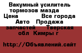 Вакумный усилитель тормозов мазда626 › Цена ­ 1 000 - Все города Авто » Продажа запчастей   . Тверская обл.,Кимры г.